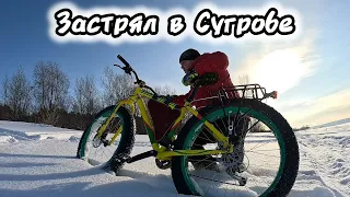 Фэтбайк для Зимы. Застрял в Сугробе. Погода супер.