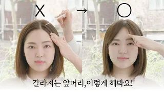 [차홍뷰티] 갈라지는 앞머리 교정│Fixing your bangs from separating