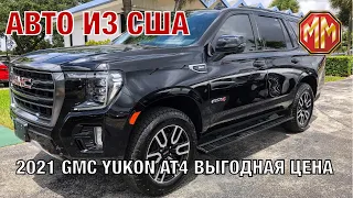 2021 GMC YUKON AT4. Авто из США. Выгодная цена. MM GROUP. Сергей Меньшиков Автомобили