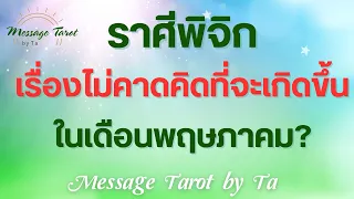 🔮[#ราศีพิจิก] เรื่องไม่คาดคิดที่จะเกิดขึ้นในเดือนพฤษภาคม? 🎉🌈 (แบบตะวันตกค่า) #ดูดวง #ไพ่ทาโรต์