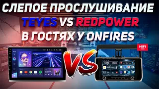 Teyes VS Redpower слепое прослушивание.