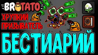 Призыватель и Легендарка для Саммонов / Слизкая дубина и Бестиарий / Extatonion / Brotato моды