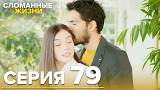 Сломанные жизни - Эпизод 79 | Русский дубляж