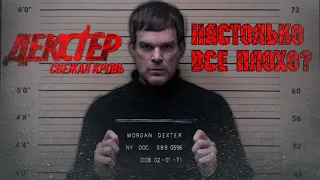 ТЫ НЕ ПОНЯЛ КОНЦОВКУ "ДЕКСТЕР: НОВАЯ КРОВЬ"