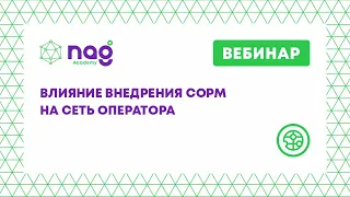 Влияние внедрения СОРМ на сеть оператора (вебинар от 09.07.2020)