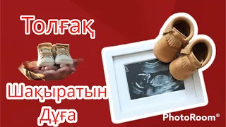 ТОЛҒАҚ ШАҚЫРАТЫН ДҰҒА🤲🏻Жеңіл әрі тез босану үшін оқылатын дұға. АЯТУЛЬ КУРСИ