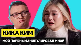 КИКА КИМ из XO TEAM о МАНИПУЛЯЦИЯХ ПАРНЯ и ПРЕДАТЕЛЬСТВЕ | ГОРЯЧИЙ КАНДИДАТ | Эпизод 10