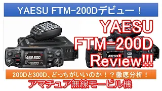 YAESU FTM-200D徹底研究！300Dユーザーがレビュー！