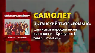 Самолет - Цыганский театр "Романс"