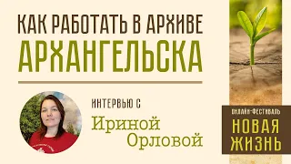 Генеалогия: работа с документами архива Архангельской области