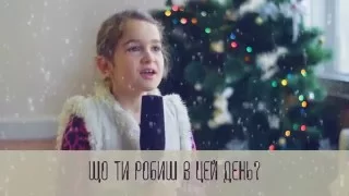 "Що для тебе Різдво?" Церква "Нове життя", м.Черкаси