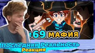 Lp. Последняя Реальность #69 ТАЙНЫЙ КЛУБ [Мафия] • Майнкрафт | Реакция