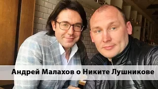 Андрей Малахов о Никите Лушникове и Дане Борисовой