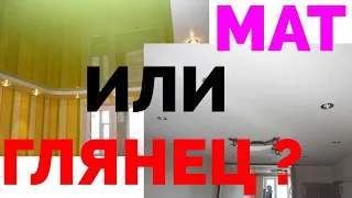 Матовый или глянцевый натяжной потолок что лучше ?