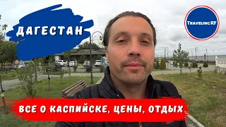 Каспийск | Цены на проживание | Большой обзор Каспийска.