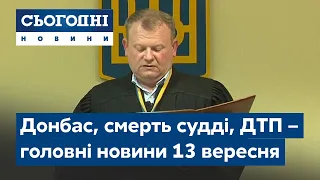 Новини – повний випуск Сьогодні від 13 вересня 08:00