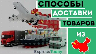 Способы доставки товаров из Китая. Express Today - оптовая доставка товаров из Китая, посредник 1688