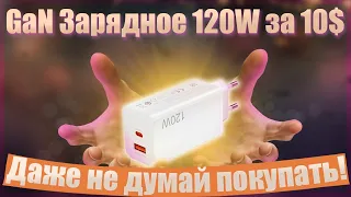 🔥GaN Зарядное 120W за 10$🔥GaN Charger 120W for $10🔥Даже не думай покупать🔥