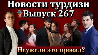 Новости турдизи. Выпуск 267