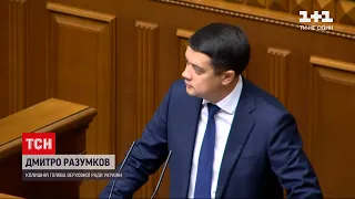Відставка Разумкова: Верховна Рада звільнила спікера парламенту