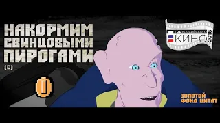 Накормим свинцовыми пирогами