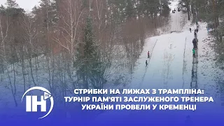Стрибки на лижах з трампліна: турнір пам'яті заслуженого тренера України провели у Кременці