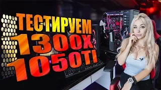 Тестируем бюджетный ПК I Ryzen 1300х: успех или провал?