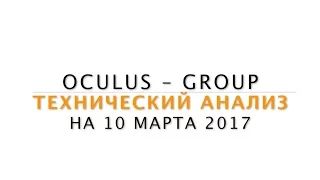 Технический анализ рынка Форекс на 10.03.2017 от Лушникова Максима | OCULUS - Group