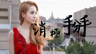 蔡依林 Jolin Tsai《消極掰 Life Sucks》歌詞(lyrics)