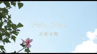 米津玄師 - Pale Blue (Instrumental)