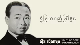 Knhom Srolanh Srey Toch (ខ្ញុំស្រលាញ់ស្រីតូច)
