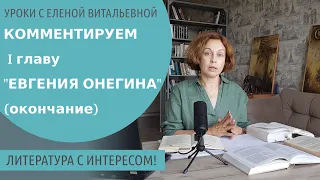 Комментарий к 1 главе "Евгения Онегина" (окончание)