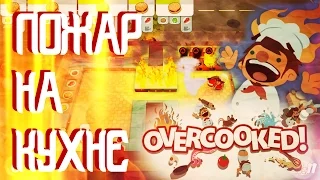 Чуть не спалили всю кухню || Overcooked