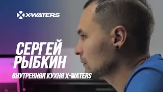 Внутренняя кухня X-WATERS. Отрывок из полнометражного фильма (2017)