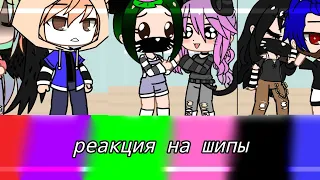 реакция на шипы💘кошка лана, йоши, ева, Ульяна, Лилит, Лео//gacha life [part2]