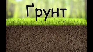 Ґрунт. Склад ґрунту. Різноманітність ґрунтів України.