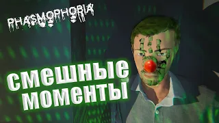 PHASMOPHOBIA ▶ СМЕШНЫЕ МОМЕНТЫ