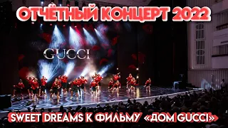 TODES/ТОДЕС ВЛГ/ЦКЗ/25 Юбилейный Отчётный концерт/Sweet Dreams к фильму «Дом GUCCI»/18.06.2022