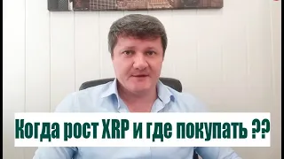 КОГДА РОСТ XRP?  ГДЕ ПОКУПАТЬ XRP