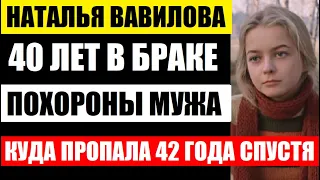 После 40 лет брака, похоронила мужа. Куда пропала Наталья Вавилова. Чем живёт актриса сейчас...