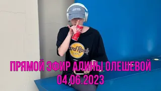 Прямой эфир Алины Олешевой 04.06.2023