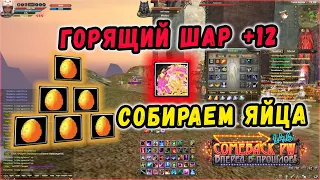 КРАФТИМ 12 ШАРИК ЧЕРЕЗ ЯЙЦА! +12 ЦГД СИН В ДЕЛЕ 🔥COMEBACK 1.4.6