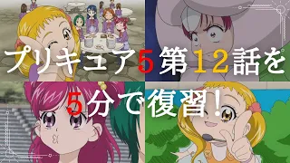 Yes!プリキュア5　第12話を5分でまとめてみた