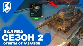 ЗАБИРАЙ ХАЛЯВУ В НОВОМ СЕЗОНЕ! ОТВЕТЫ РАЗРАБОТЧИКОВ TANKS BLITZ и WOT BLITZ