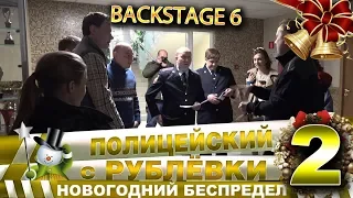 Новогодний беспредел 2. Backstage 6.