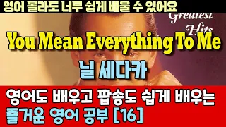 팝송으로 배우는 즐거운 영어 공부 [ 16편 ]You mean everything to me - Neil Sedaka /한글 발음 포함 ,#팝송,#영어회화,#영어