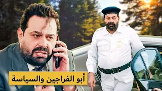 أبو الفراجين يواجه الفساد 😂😱👨‍✈️