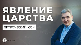 Денис Орловский - Сон о «ЯВЛЕНИЕ ЦАРСТВА», 20.05.2023