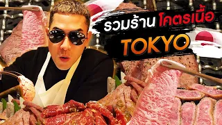 [แดนเนรมิต Ep.165] - ร้านเนื้อโคตรเด็ดในโตเกียว ฉบับอัพเดท 2022 !!!