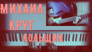 Кавер на песню [Михаил Круг - Кольщик] (guitar & piano)